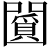 𠚞