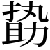 𠢞