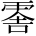 𠺞