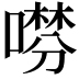 𠾞