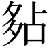 𡖞