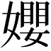 𡢞