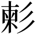 𢒞