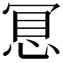 𢚞