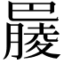 𣎞