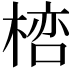 𣖞