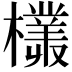 𣞞