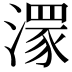 𣾞