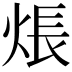 𤊞