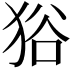 𤞞