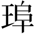 𤦞