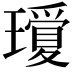 𤪞