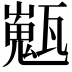 𤮞