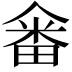 𤲞