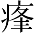 𤶞