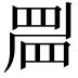 𥆞