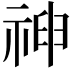 𥚞