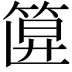 𥮞
