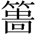 𥲞
