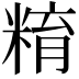 𥺞