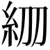 𥾞