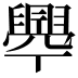 𦦞