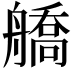 𦪞