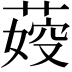 𦶞