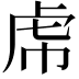 𧆞