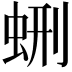 𧊞