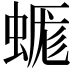 𧎞