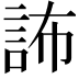 𧦞
