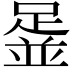 𨂞