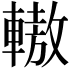 𨎞