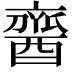 𨢞
