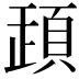 𩒞