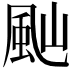 𩖞