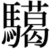 𩦞