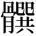 𩪞