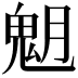 𩲞