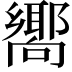 𪢞