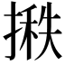𪮞