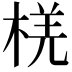 𪲞