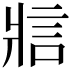 𪺞