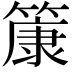 𫂞