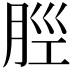 𫆞