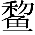 𫚞
