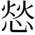 𫺞