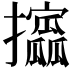 𫾞