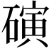 𬒞